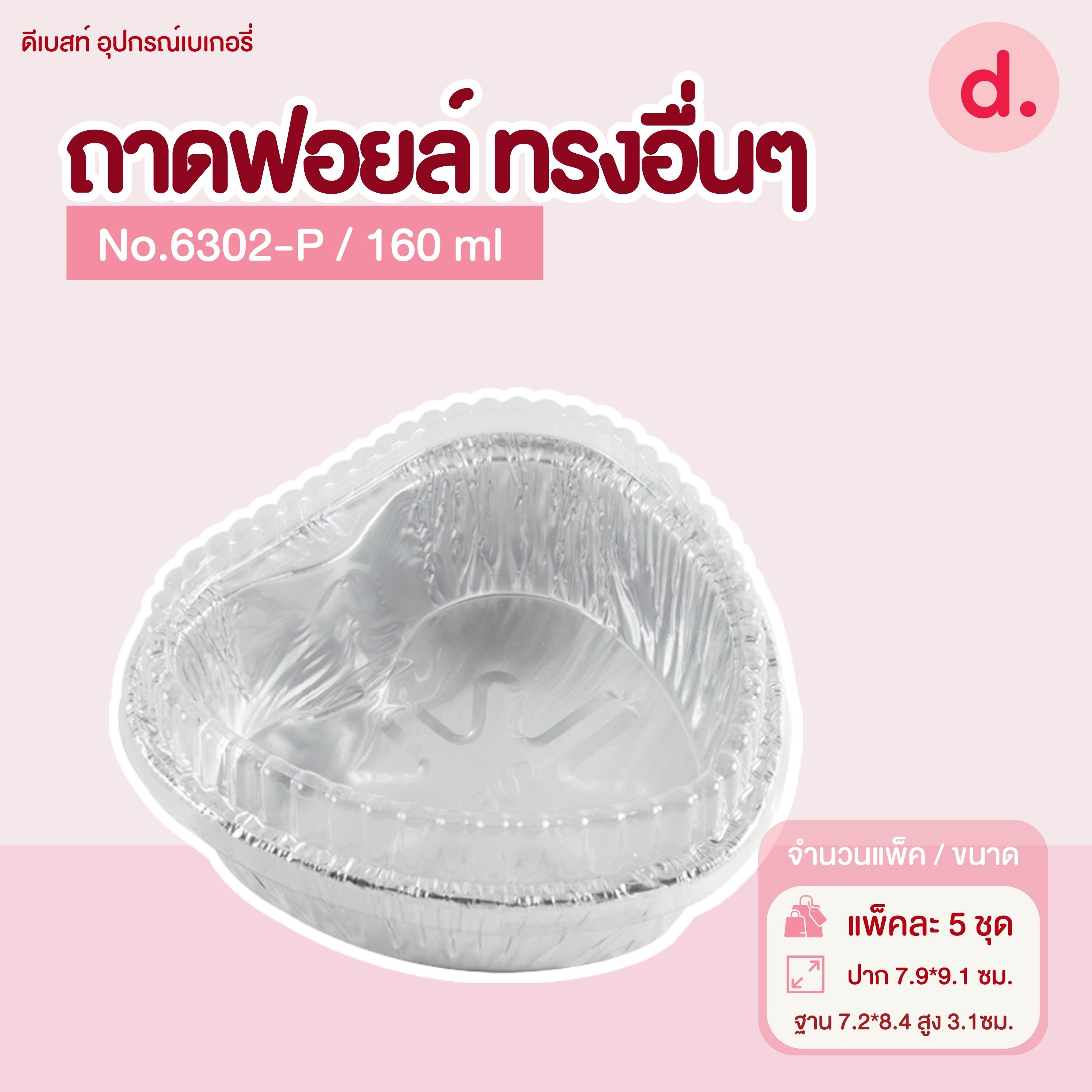 ถาดฟอยล์ Star Products 6302-P พร้อมฝา รูปหัวใจ บรรจุ 10 ชิ้น/แพ็ค