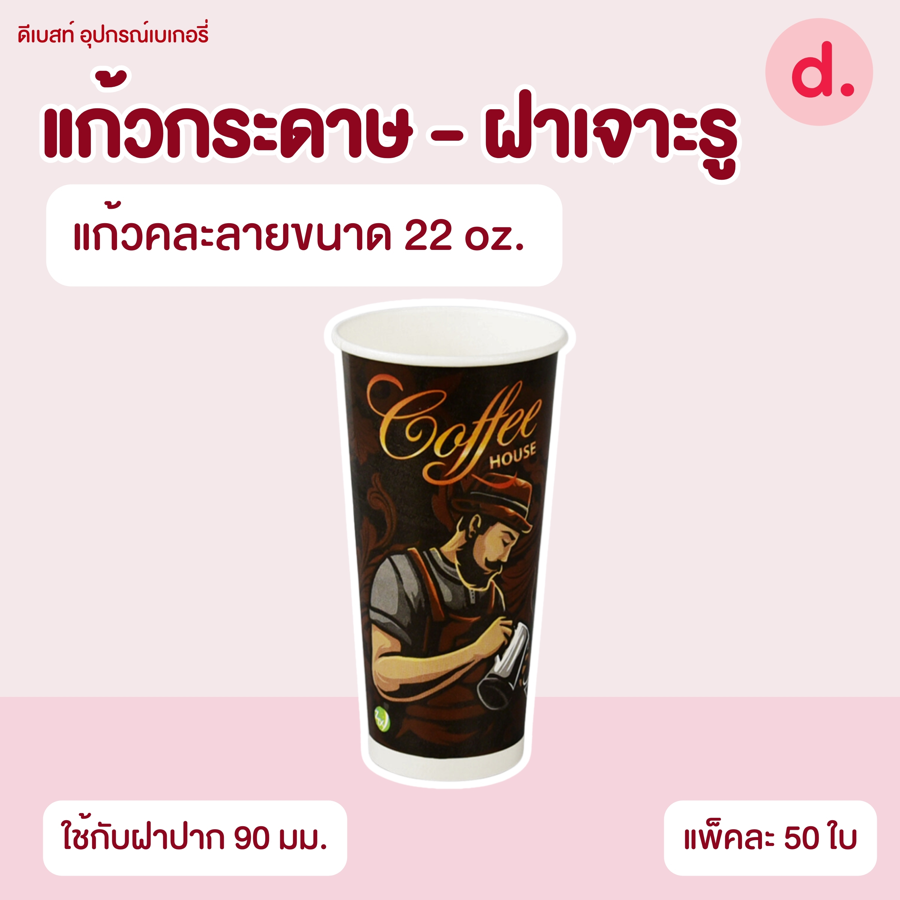 แก้วกระดาษขนาด 16, 22 oz. และฝาโดมเจาะรู 90 mm.