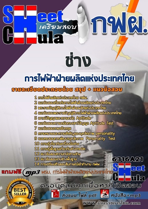6316A21แนวข้อสอบ ช่าง การไฟฟ้าฝ่ายผลิตแห่งประเทศไทย (กฟผ)