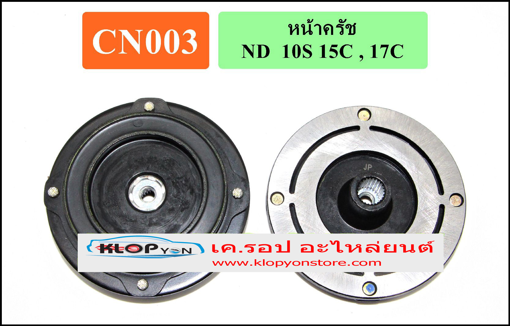 CN003(Vinn) หน้าคลัทช์(NIPPON) 10S 15C ,17C