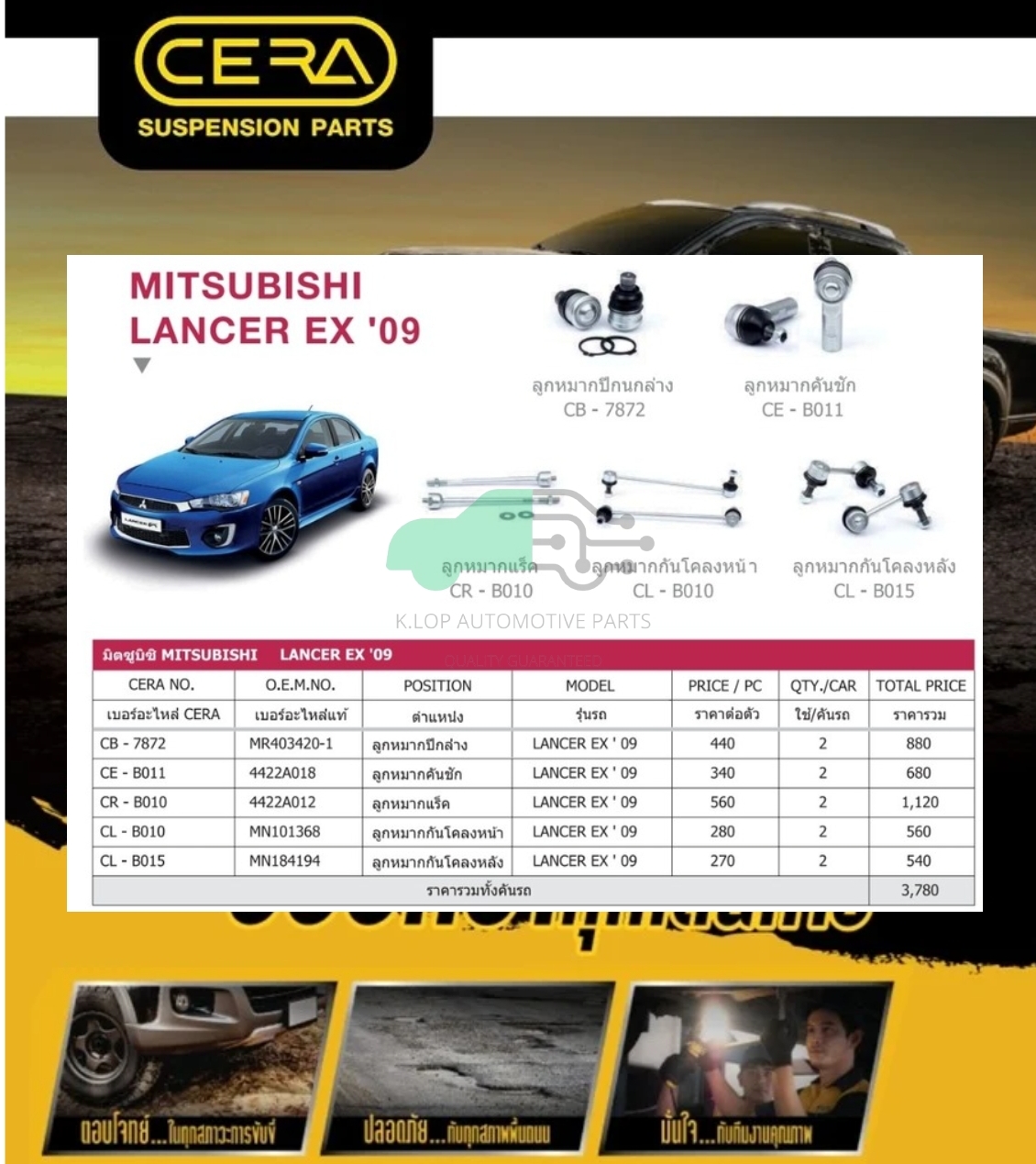 ชุดเปลี่ยนลูกหมากช่วงล่าง(CERA) MITSUBISHI LANCER EX 2009-