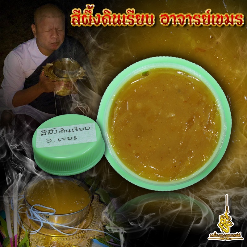 สีผึ้งดินเรียบ อาจารย์เขมร สุรินทร์ FLT