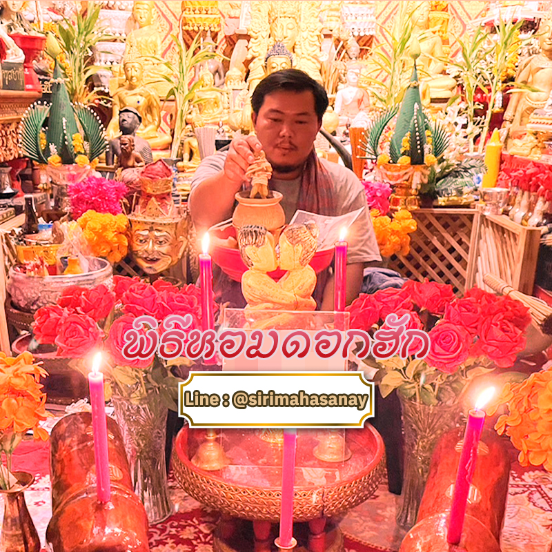 พิธีหอมดอกฮัก อาจารย์เสก สำนักสักยันต์ป๋ารมีเศรษฐีเรือนคำ