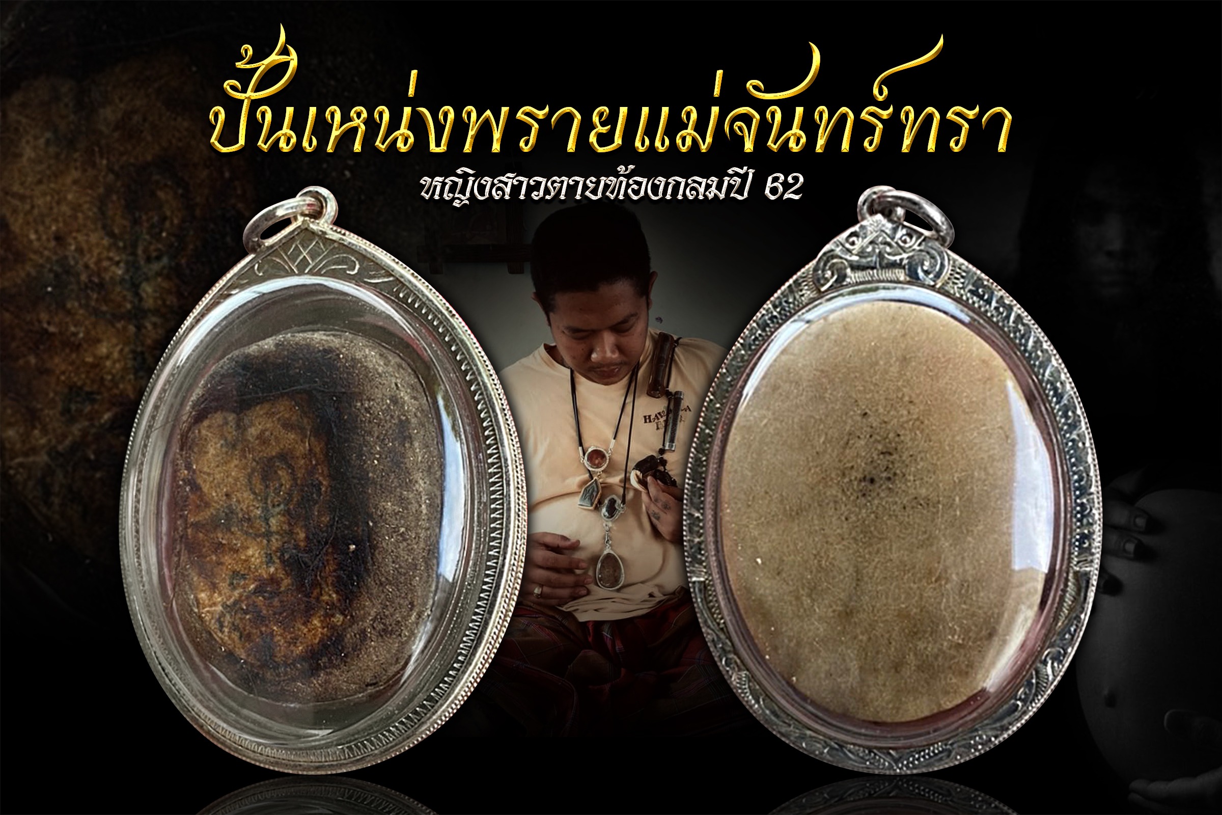 ปั้นเหน่งพรายแม่จันทร์ทรา