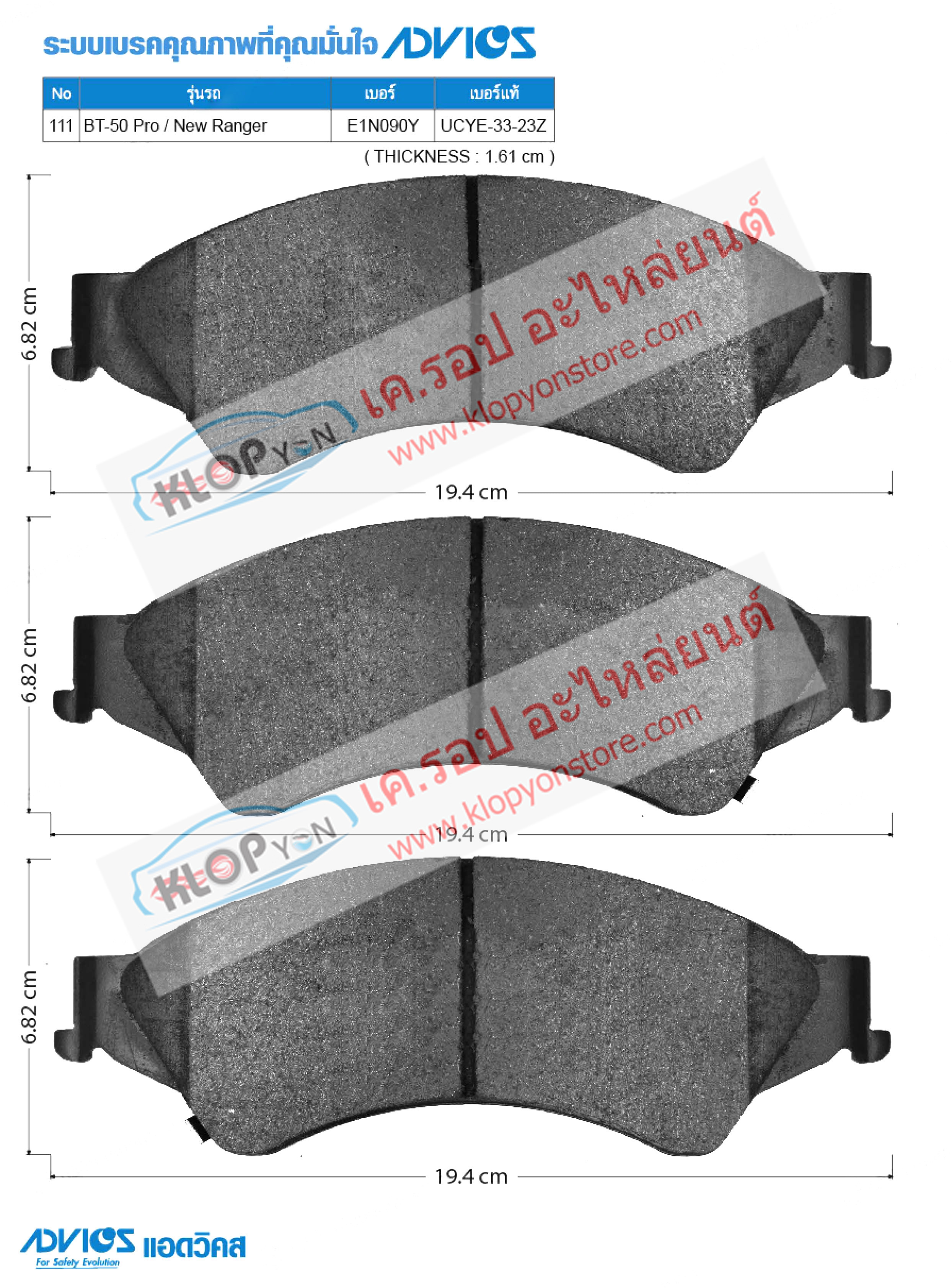 111. E1N090Y (ผ้าเบรค-หน้า ยี่ห้อ Advics) Mazda-Ford) New BT-50 111 ปี15-on / BT-50 2.2, 3.2 ปี11-on / Ford Ranger T6 2WD, 4WD ปี11-on F