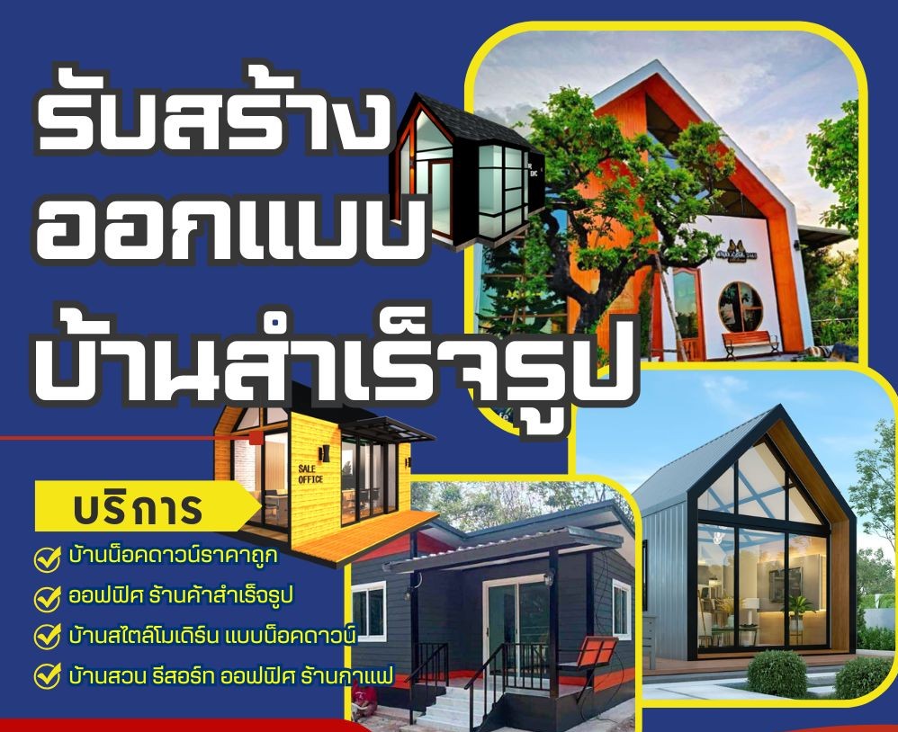 บ้านสำเร็จรูป สร้างบ้านน็อคดาวน์