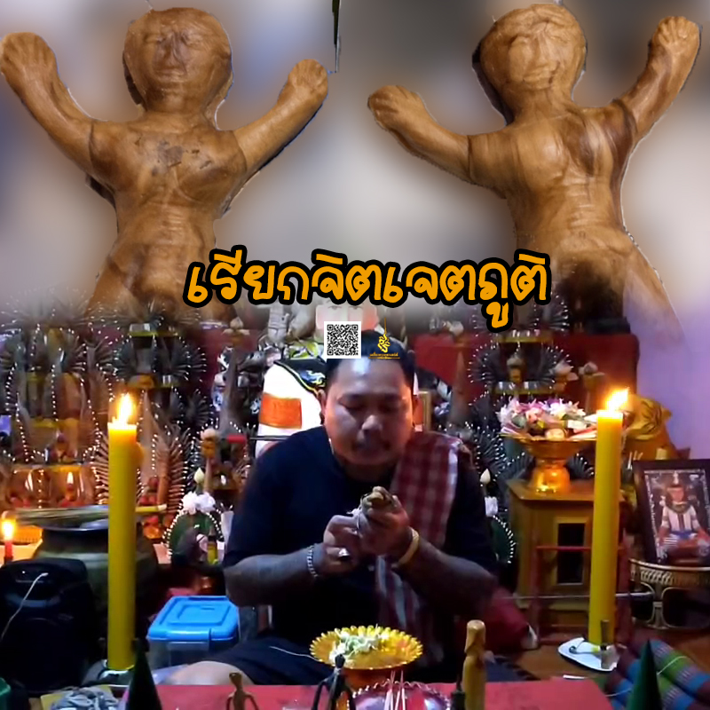 พิธีเรียกจิตเจตภูติ อาจารย์เก่ง ท่าเรือ