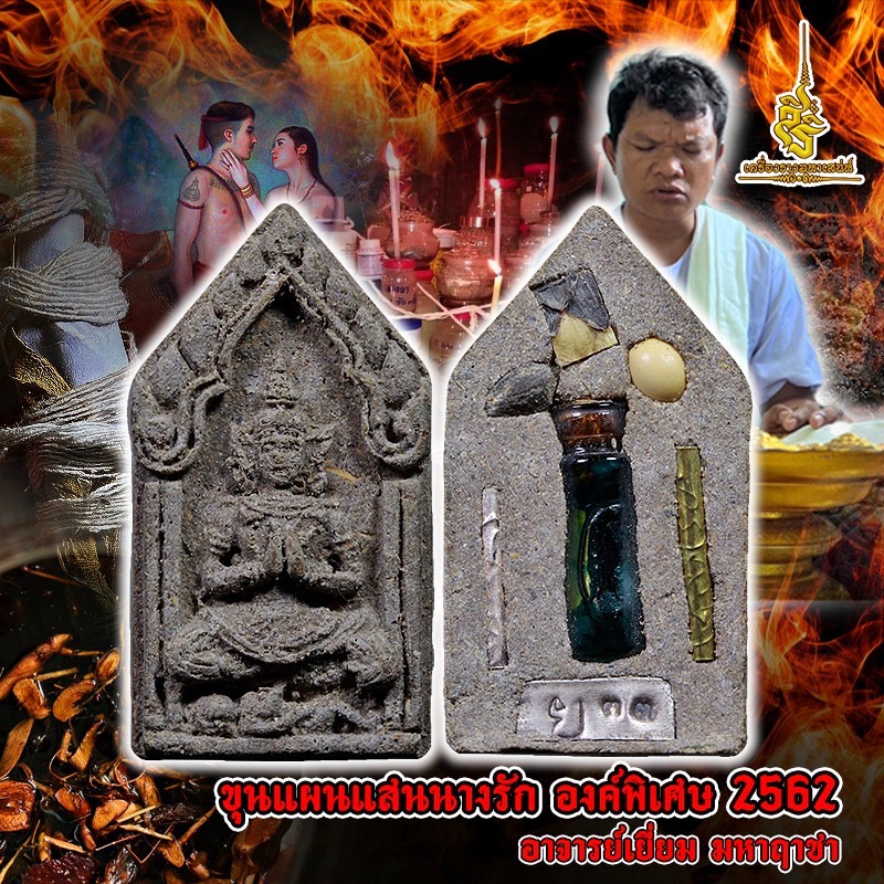 ขุนแผนแสนนางรัก (แบบเลี่ยม) องค์พิเศษ 2562 อาจารย์เยี่ยม มหาฤาชา FLT