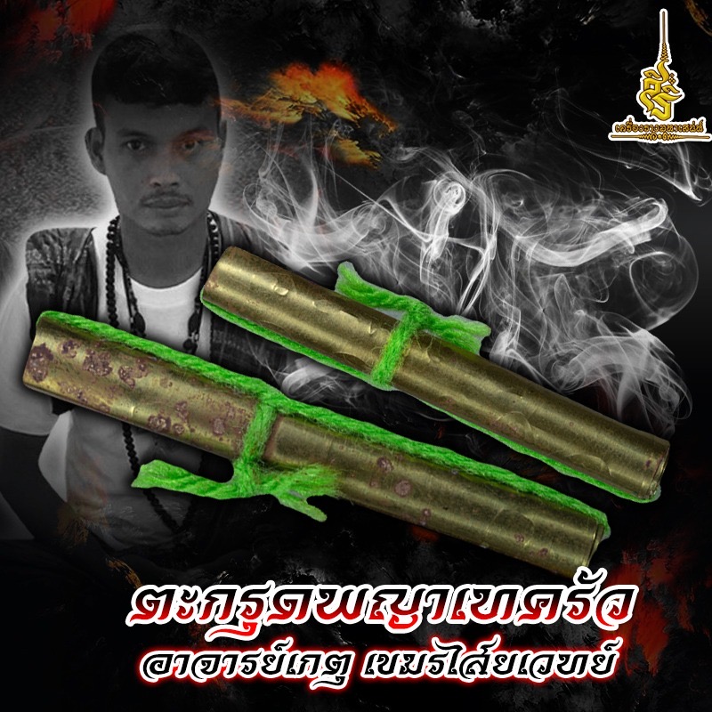 ตะกรุดพญาเทครัว อาจารย์เกตุ เขมรไสยเวทย์ FLT