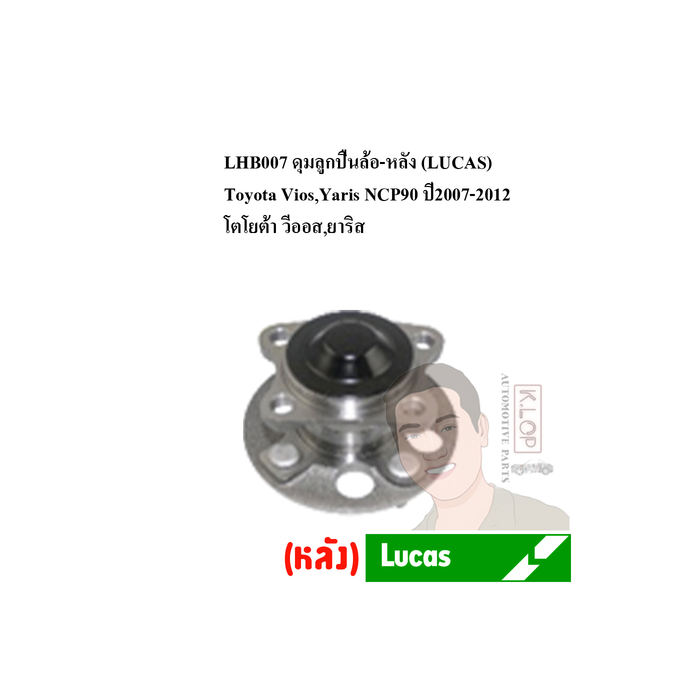 LHB007 ดุมลูกปืนล้อ-หลัง (LUCAS) Toyota Vios,Yaris NCP90 ปี2007-2012 โตโยต้า วีออส,ยาริส