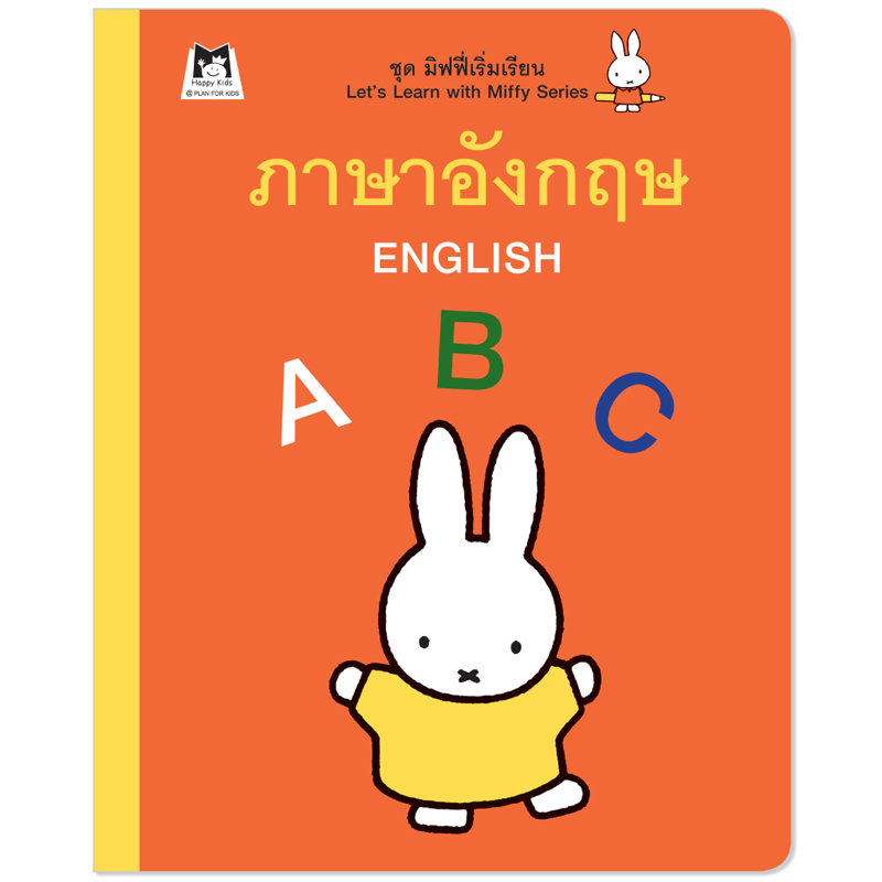 Plan For Kids หนังสือกิจกรรม เรื่อง ภาษาอังกฤษ (ภาษาต่างประเทศ) มิฟฟี่