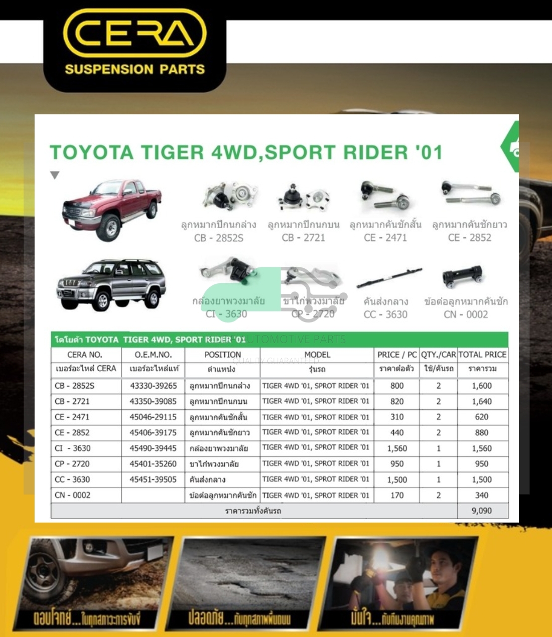 ชุดเปลี่ยนลูกหมากช่วงล่าง(CERA) TOYOTA TIGER 4WD (MADE IN THAILAND) *** มาอุดหนุนสินค้าไทยกันครับ