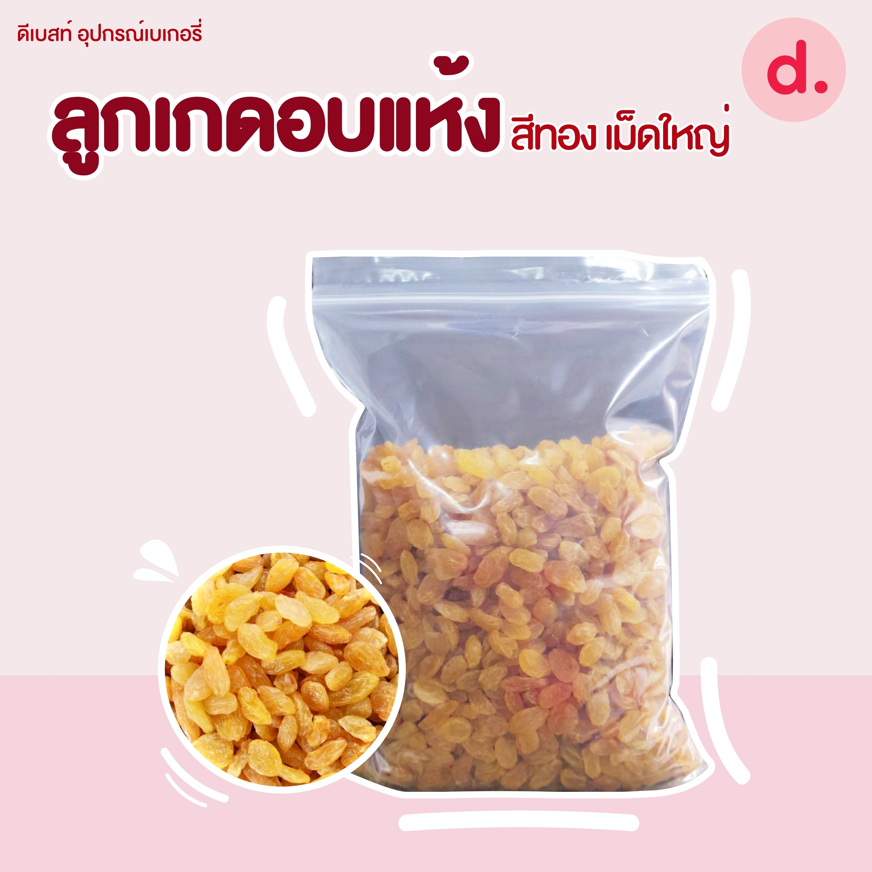 ลูกเกด-แครนเบอร์รี่-สตอเบอร์รี่-แอปริคอตนำเข้า คัดเกรดพรีเมี่ยม (มีให้เลือกหลายขนาด)