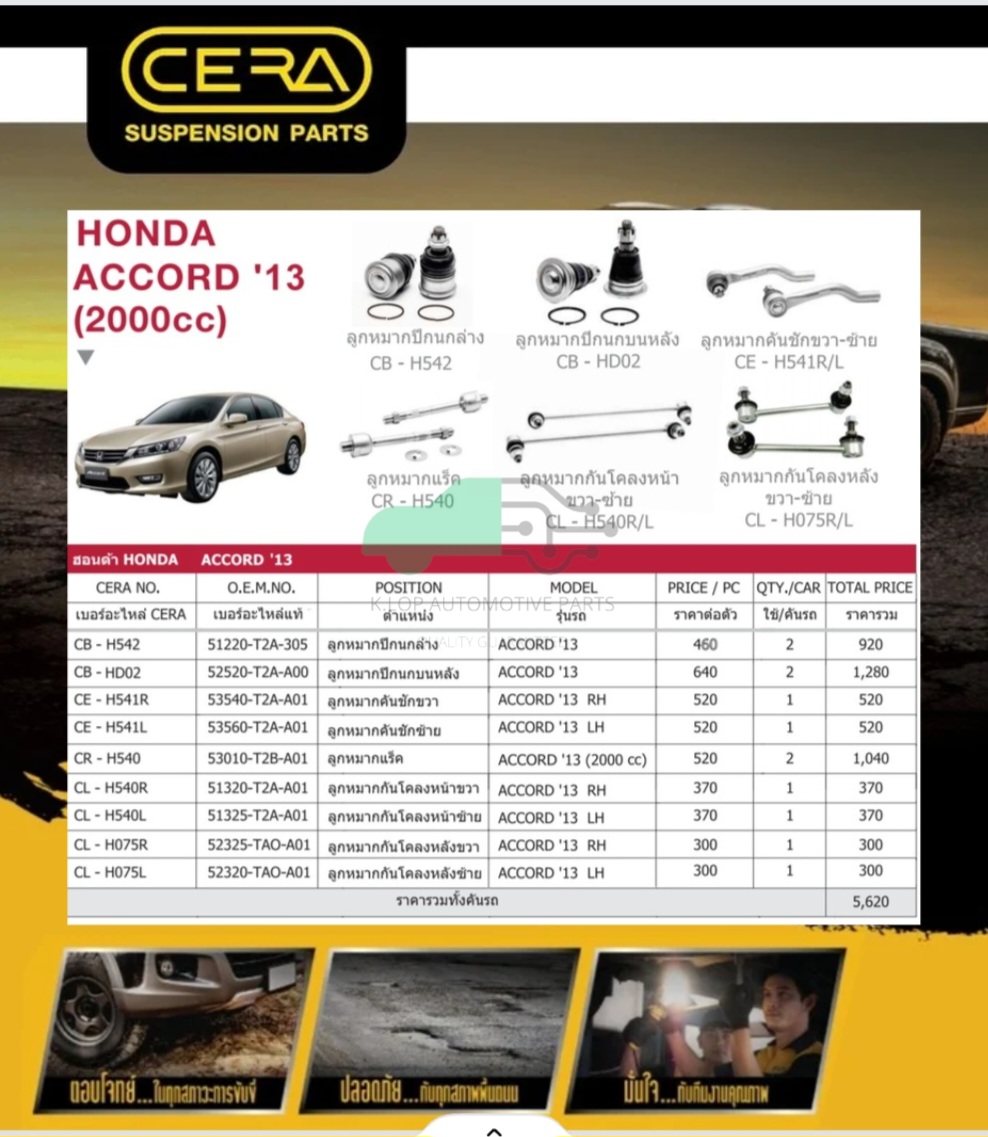ชุดเปลี่ยนลูกหมากช่วงล่าง (CERA) ACCORD G9 2000cc. (MADE IN THAILAND) *** มาอุดหนุนสินค้าไทยกันครับ