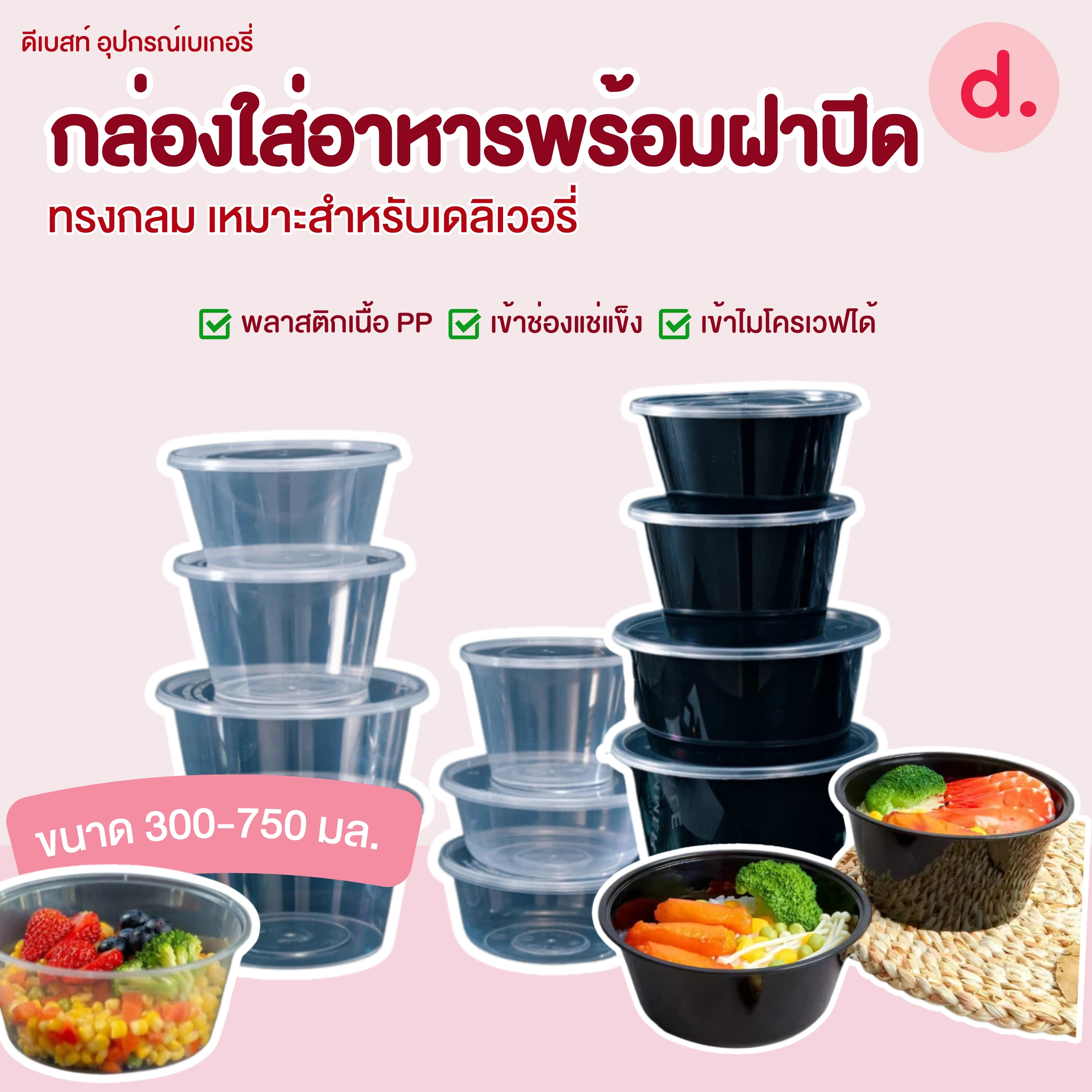 PACKO กล่องอาหาร เดลิเวอรี่ทรงกลม ขนาด 300-1000 ml.