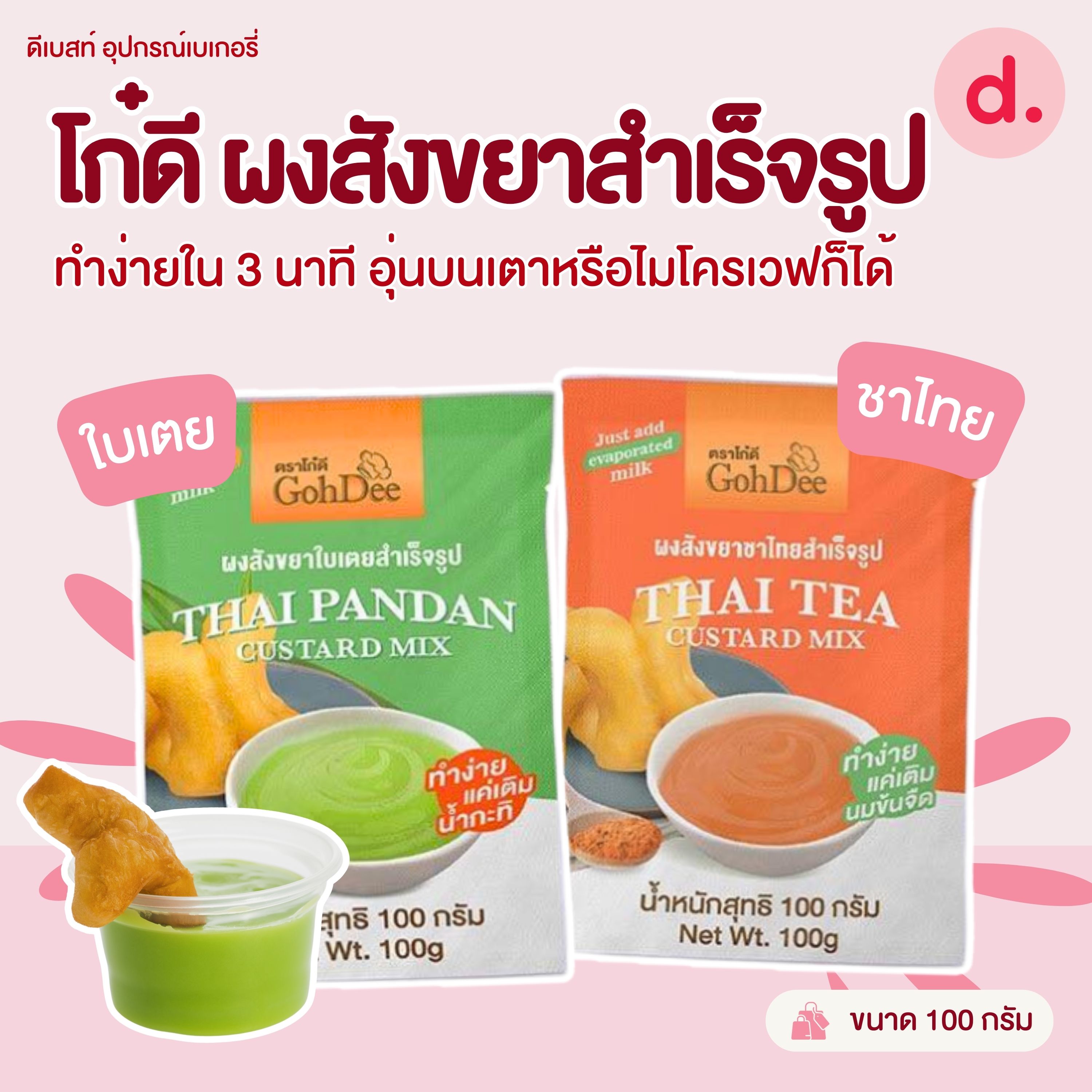 GohDee โก๋ดี ผงสังขยาสำเร็จรูป ขนาด 100 กรัม
