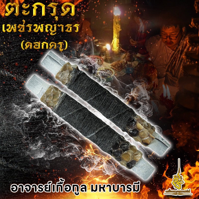 ตะกรุดเพชรพญาธร (ดอกครู) อาจารย์เกื้อกูล มหาบารมี FLA