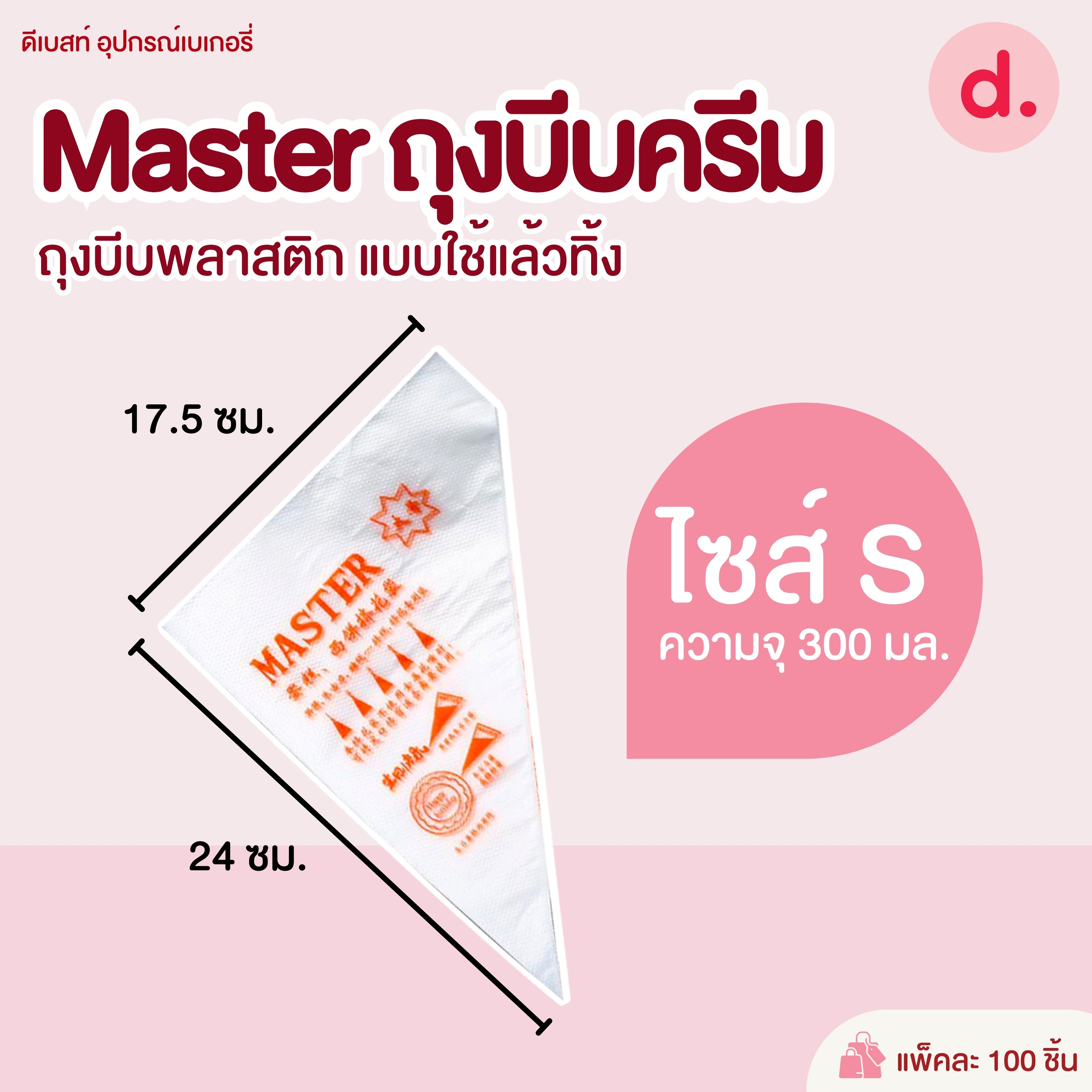 Master ถุงบีบครีมพลาสติก แบบใช้แล้วทิ้ง มี 3 ขนาดให้เลือก