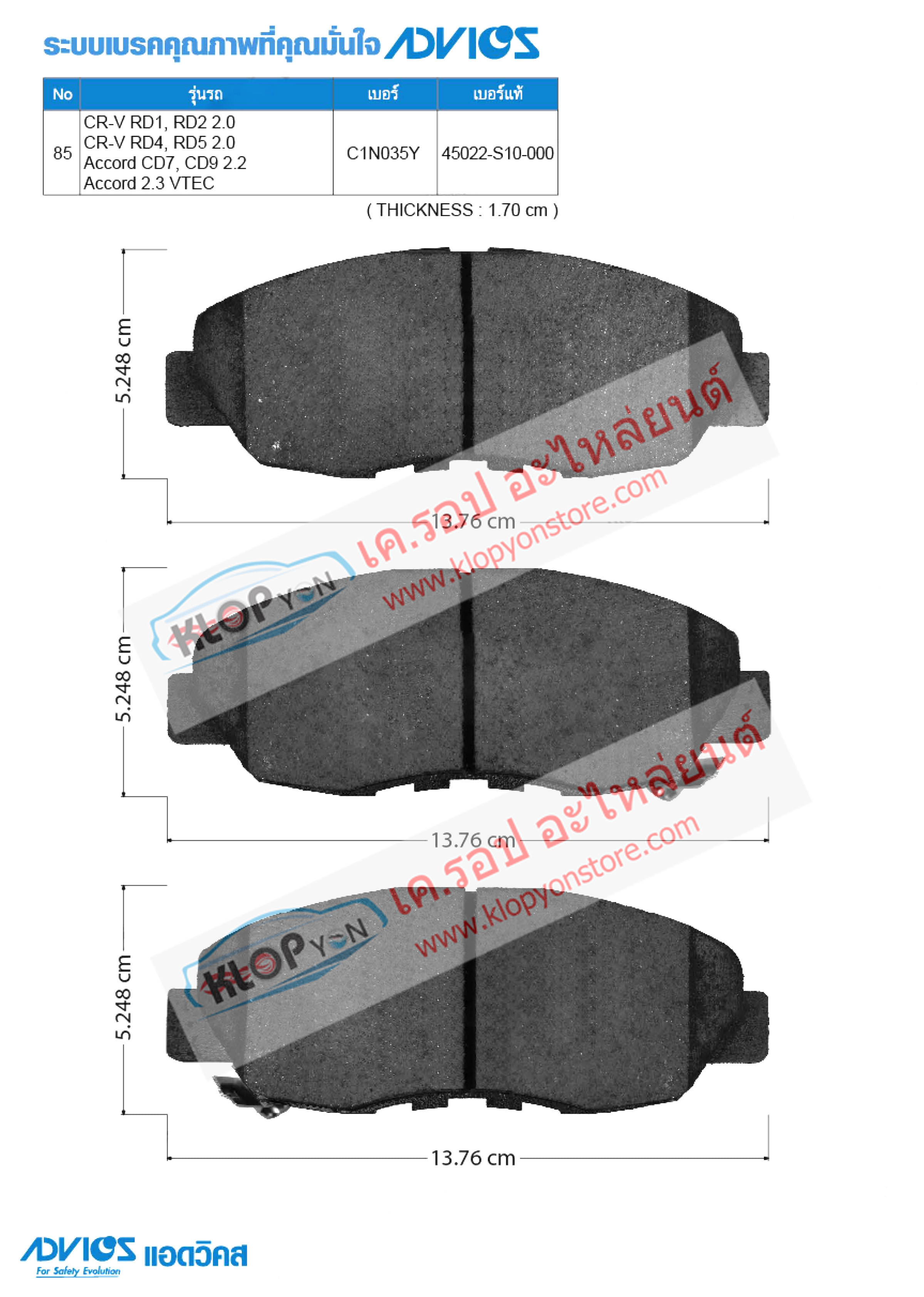 85. C1N035Y (ผ้าเบรค-หน้า ยี่ห้อ Advics) Honda CR-V RD1, RD2 2.0 ปี95-05 / CR-V RD4, RD5 2.0 ปี01-05/ Accord CD7, CD9 2.2 ปี93-94 / Accord 2.3 VTEC ปี99-02 F