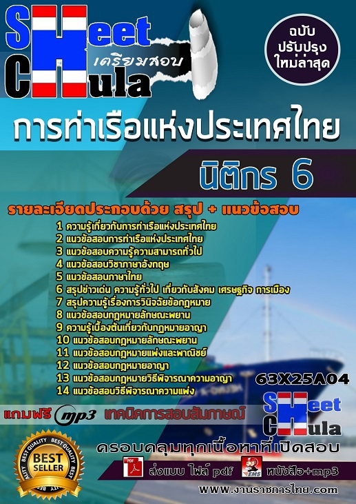 63X25A04แนวข้อสอบ นิติกร 6 การท่าเรือแห่งประเทศไทย