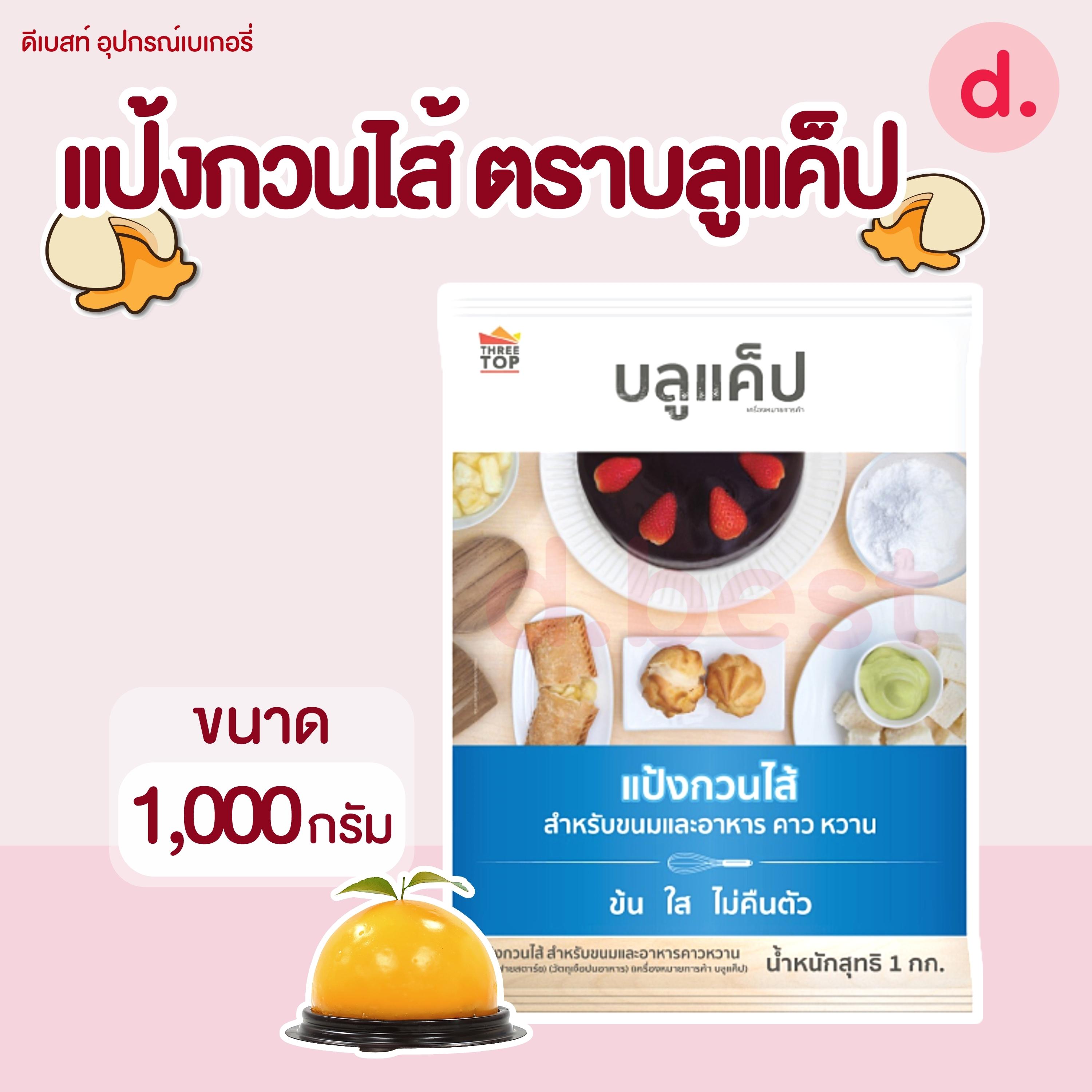แป้งกวนไส้ ตราบลูแค็ป (ขนาด 500 กรัม , 1 กก.)