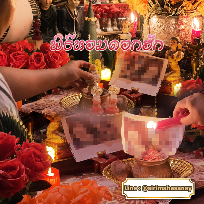 พิธีหอมดอกฮัก อาจารย์เสก สำนักสักยันต์ป๋ารมีเศรษฐีเรือนคำ