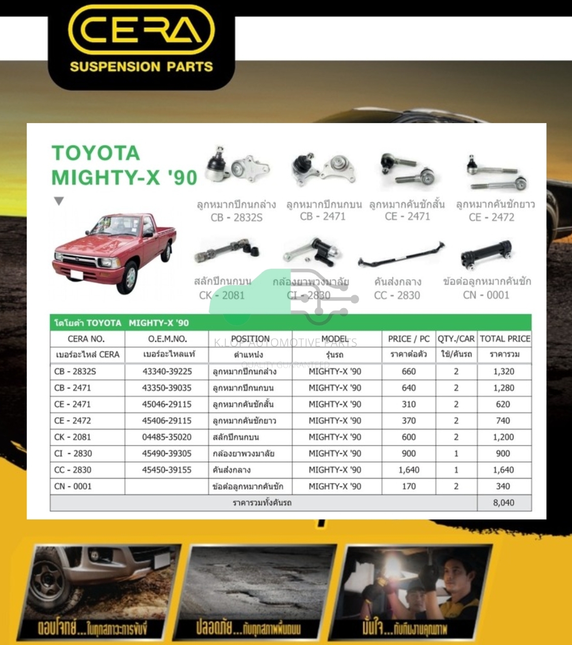 ชุดเปลี่ยนลูกหมากช่วงล่าง (CERA) Toyota Hilux Mighty-X (MADE IN THAILAND) *** มาอุดหนุนสินค้าไทยกันครับ