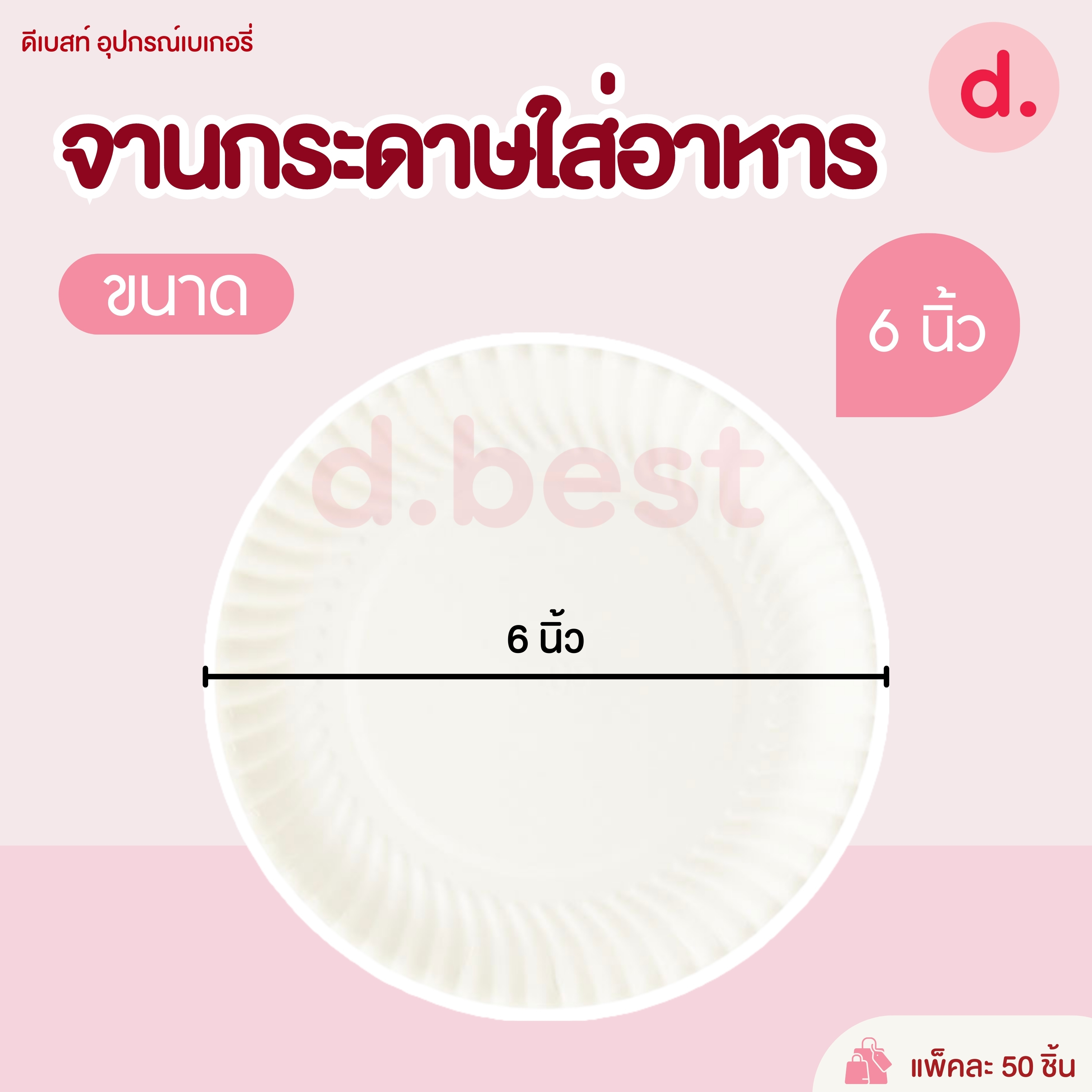 จานกระดาษ 50 ใบ/แพ็ค (มี 2 ขนาด 6, 7 นิ้ว)