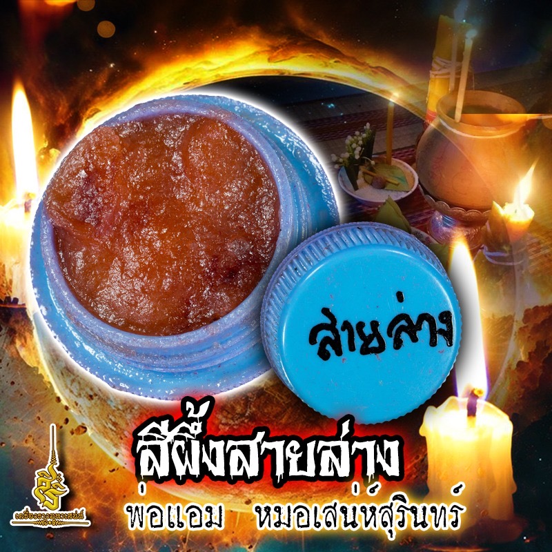 สีผึ้งสายล่าง พ่อแอม หมอเสน่ห์สุรินทร์ (FLT)