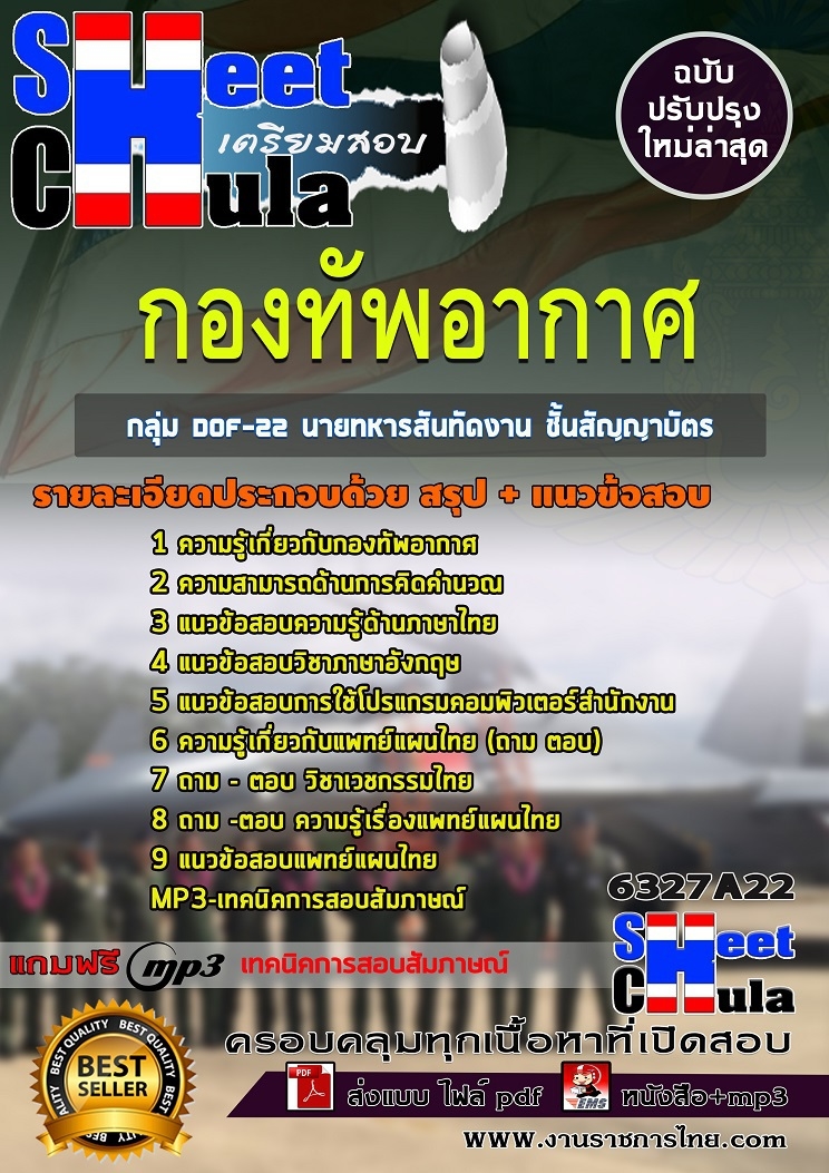 6327A22แนวข้อสอบ กลุ่ม DOF-22 นายทหารสันทัดงาน ชั้นสัญญาบัตร กองทัพอากาศ