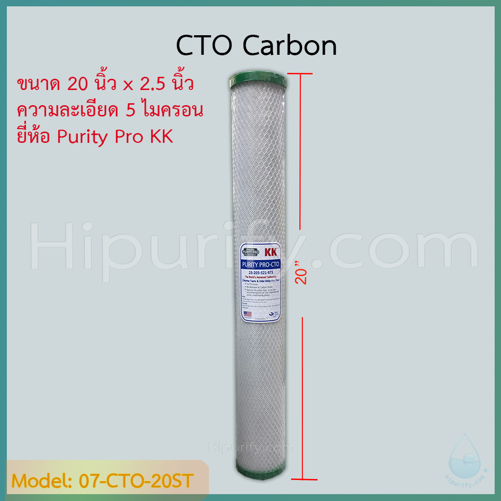 ไส้กรอง CTO Carbon 20 นิ้ว 5 ไมครอน แบรนด์ Purity Pro KK ชิ้น/ลัง