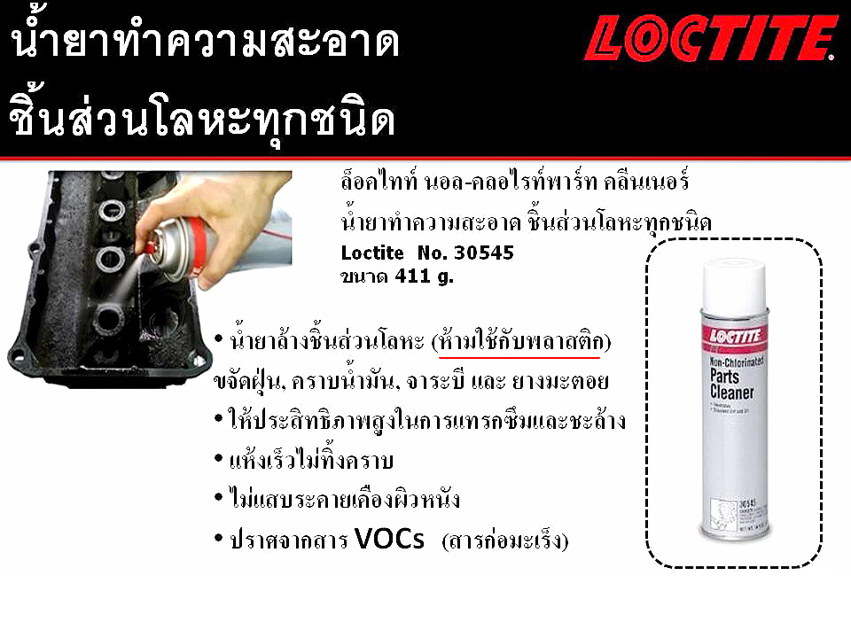 Loctite No.30545 น้ำยาทำความสะอาดชิ้นส่วนโลหะ (ล็อคไทท์ นอล-คลอไรท์พาร์ท คลีนเนอร์)