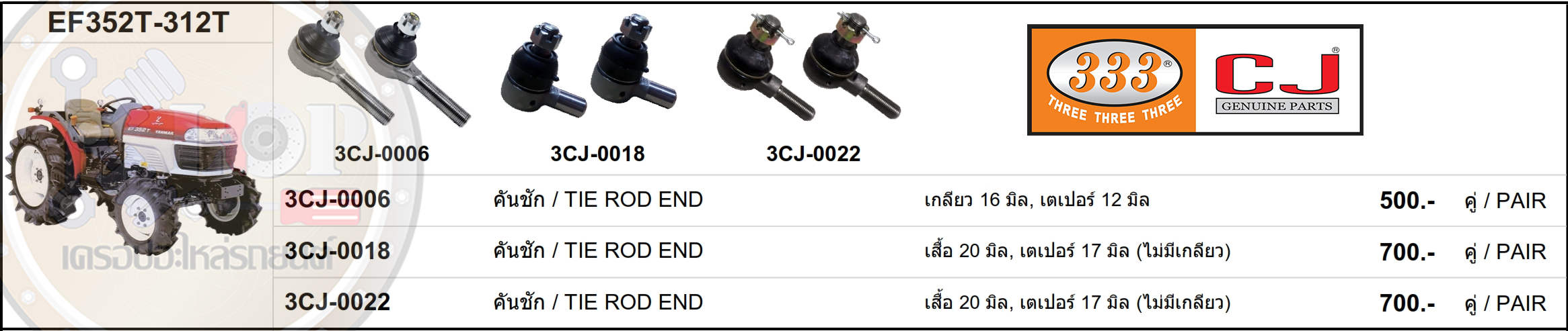 อะไหล่ลูกหมาก (333) KUBOTA EF352T-312T