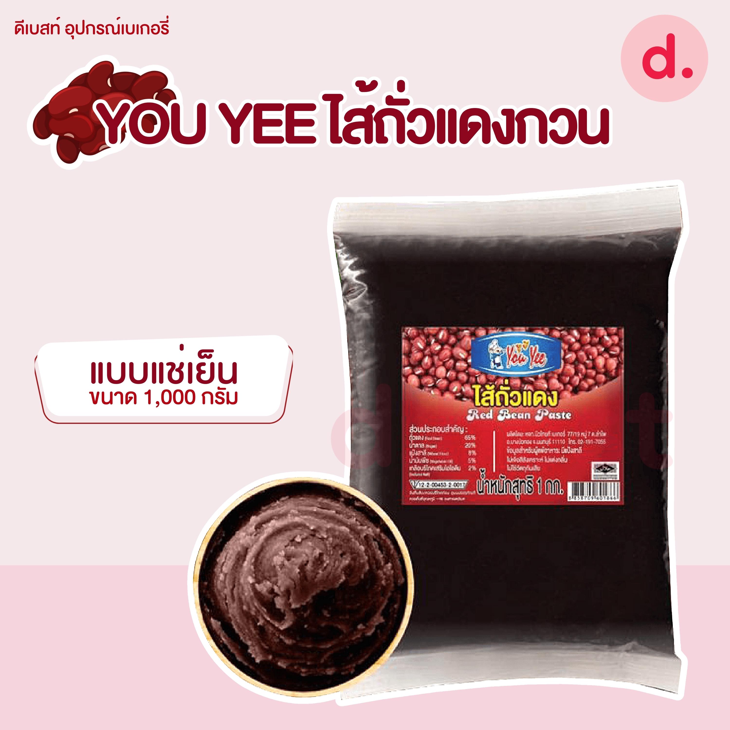 *จัดส่งรถเย็น* You Yee ไส้ถั่วแดง แช่เย็น 1 กก.