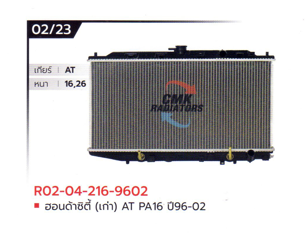 (CMK) R02-04-216-9602 ฮอนด้าซิตี้ (เก่า) AT PA16 ปี96-02
