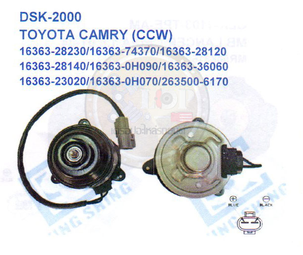 มอเตอร์พัดลม-แผงหม้อน้ำ (รหัสสินค้า DSK-2000-AM) TOYOTA CAMRY ปี98 (CCW)