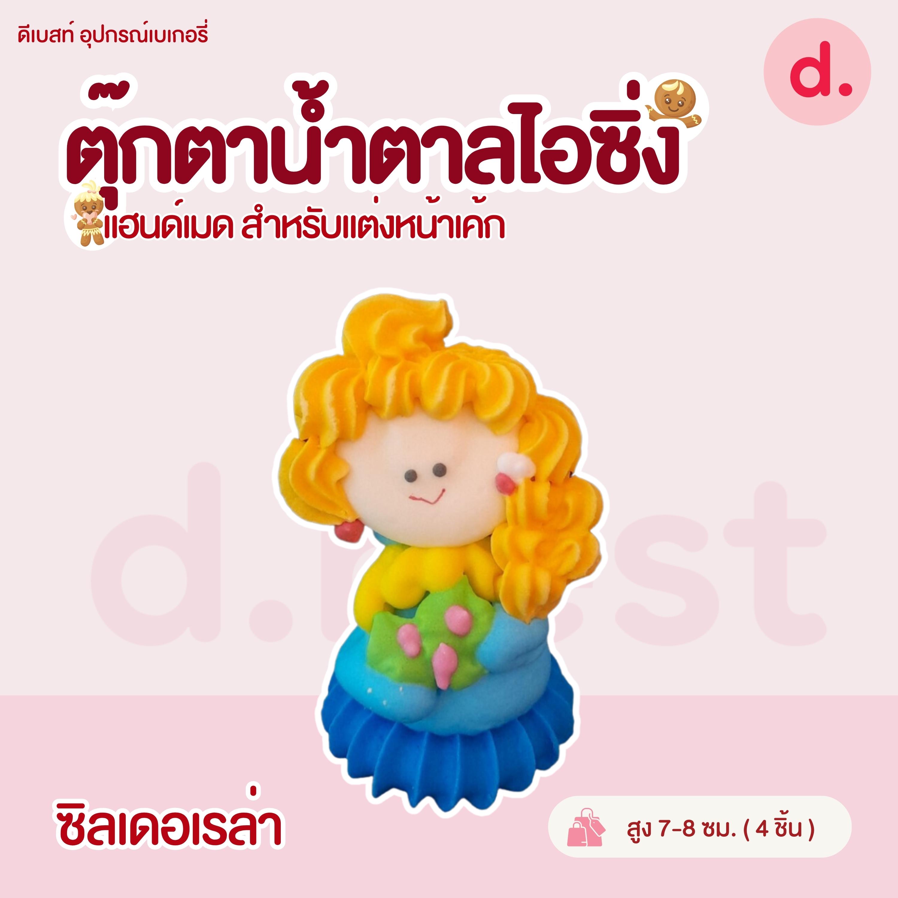 ตุ๊กตาน้ำตาลไอซิ่งรูปการ์ตูน บิ๊กไซส์!!!! แฮนด์เมดสำหรับแต่งหน้าเค้ก (คละแบบได้)