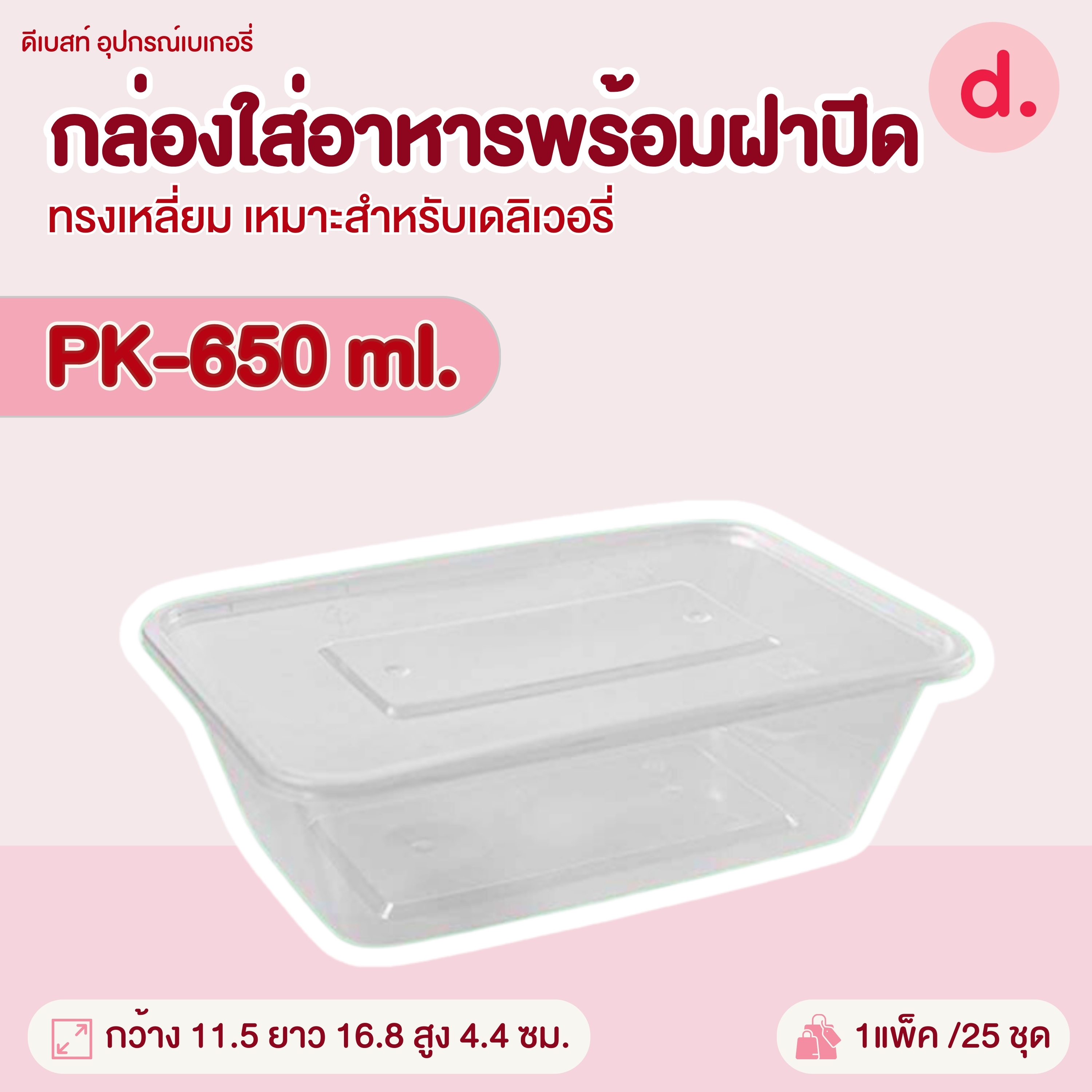 PACKO กล่องอาหาร เดลิเวอรี่ทรงเหลี่ยม ขนาด 300-1000 ml.