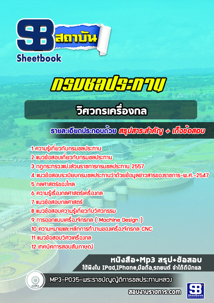 แนวข้อสอบวิศวกรเครื่องกล กรมชลประทาน