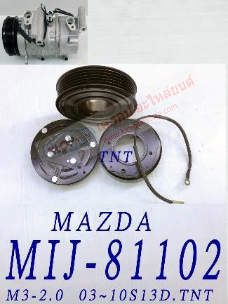 MIJ-81102 (ชุดหน้าคลัทช์ ยี่ห้อ MIJ) Mazda3 2.0 ปี2003- (10S13D)