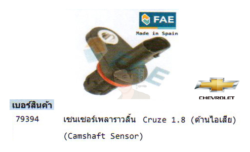 8.รหัสสินค้า 79394 เซนเซอร์เพลาราวลิ้น(Camshaft Sensor) Chevrolet Cruze 1.8(ด้านไอเสีย) (ยี่ห้อ FAE)