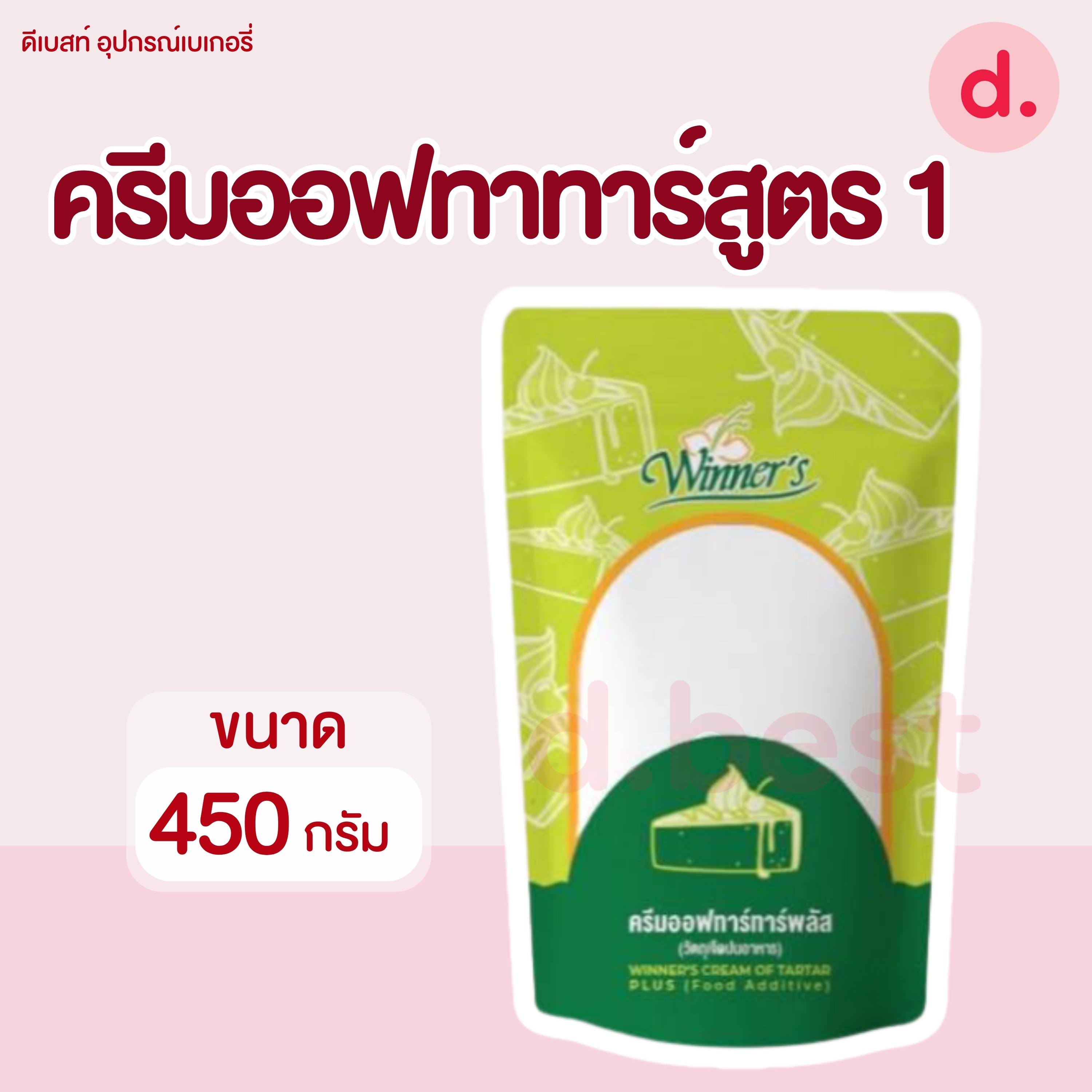 ครีมออฟทาร์ทาร์ (Cream of Tartar) ขนาด 100-450 กรัม