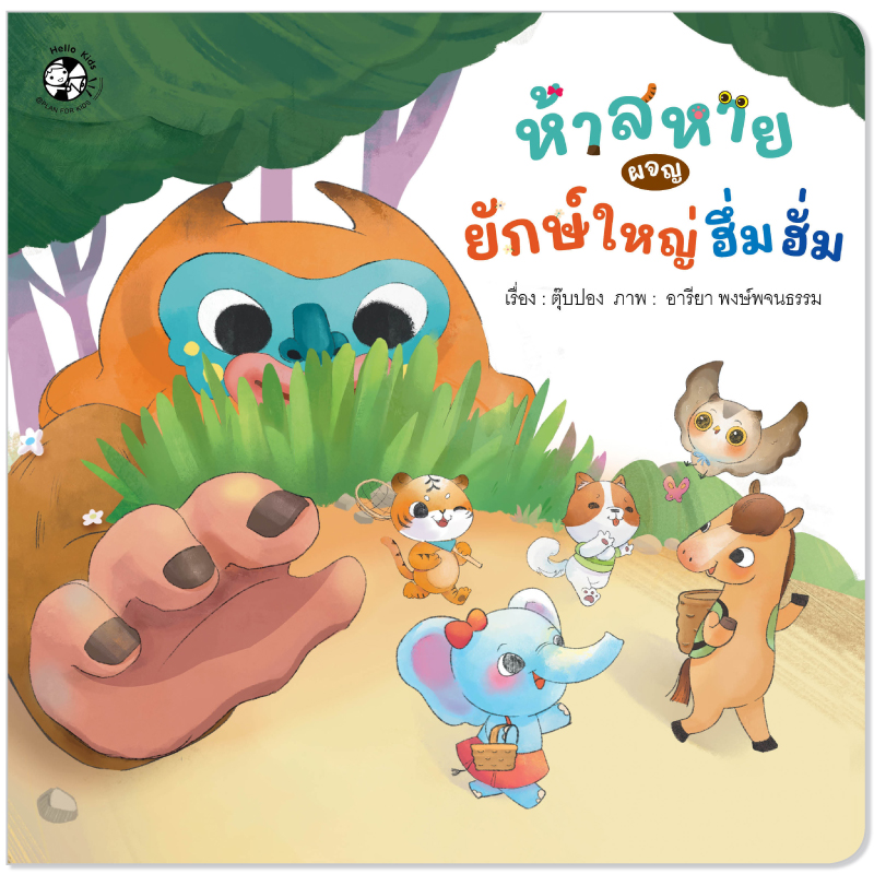 Plan for Kids หนังสือเด็ก นิทาน เรื่อง ห้าสหายผจญยักษ์ใหญ่ฮึ่มฮั่ม (ปกอ่อน) นิทานคำกลอน คำคล้องจอง ตุ๊บปอง
