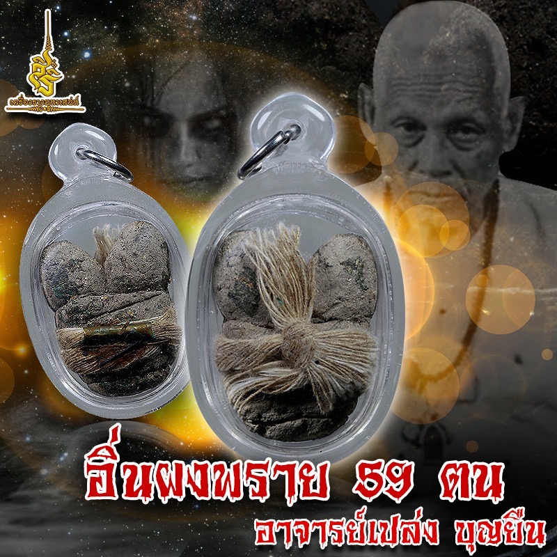 อิ่นผงพราย 59 ตน อาจารย์เปล่ง บุญยืน FAS