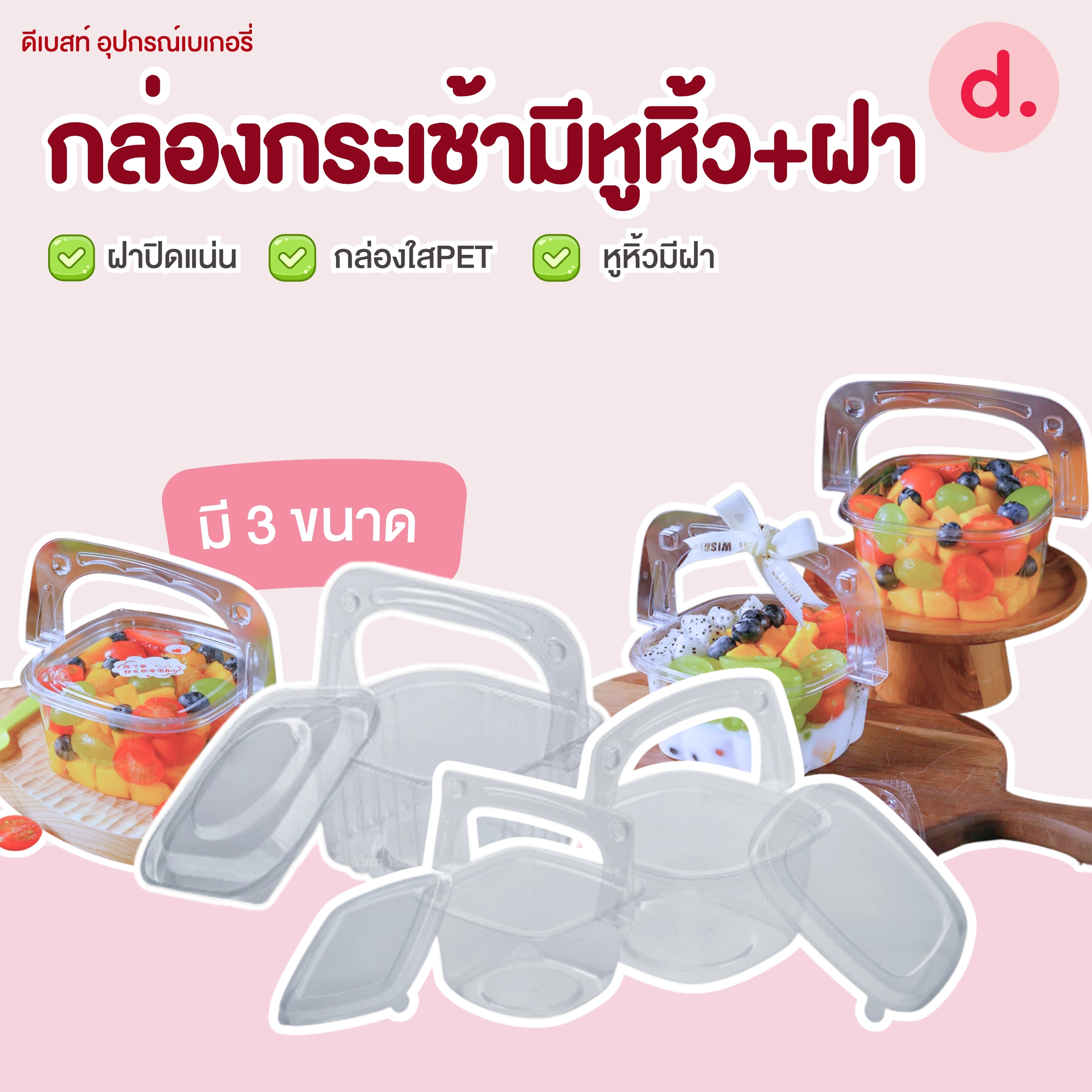 กล่องกระเช้ามีหูหิ้วพร้อมฝาใส มีให้เลือก 3 ขนาด (1*50ใบ)