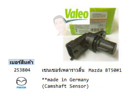 3.รหัสสินค้า 253804 เซนเซอร์เพลาราวลิ้น(Camshaft Sensor) Mazda BT50 (ยี่ห้อ Valeo)