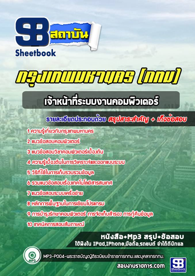 แนวข้อสอบเจ้าหน้าที่ระบบงานคอมพิวเตอร์ กรุงเทพมหานคร