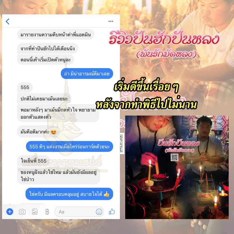 พิธีปันฮักปันหลง อาจารย์เสก สำนักสักยันต์ป๋ารมีเศรษฐีเรือนคำ
