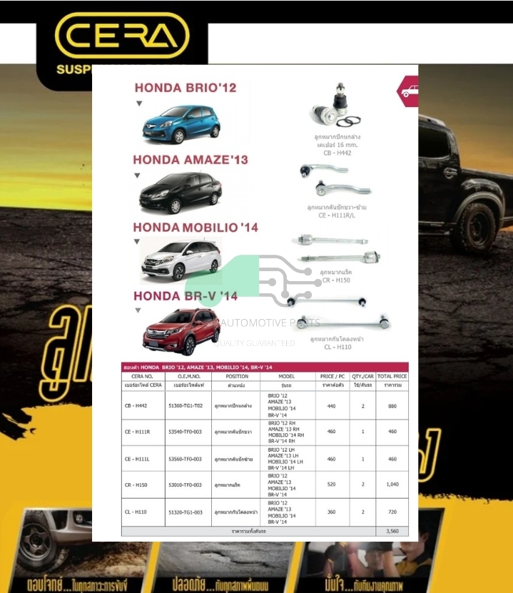 ชุดเปลี่ยนลูกหมากช่วงล่าง (CERA) Honda Brio ปี2012, Amaze ปี2013 (MADE IN THAILAND) *** มาอุดหนุนสินค้าไทยกันครับ
