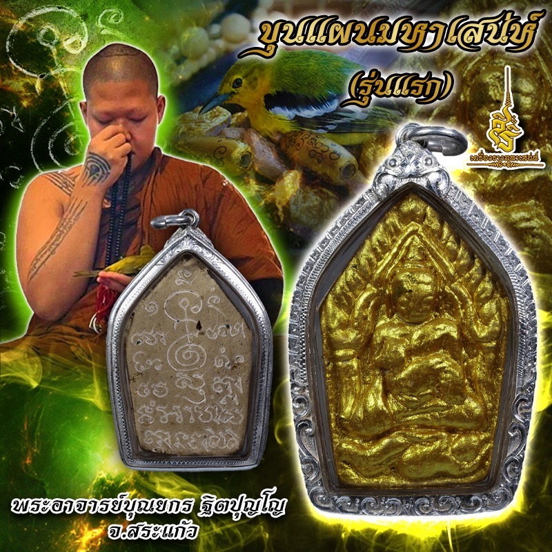 ขุนแผนมหาเสน่ห์ (รุ่นแรก) พระอาจารย์ บุณยกร ฐิตปุญโญ สระแก้ว